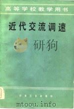 近代交流调速   1985  PDF电子版封面    佟纯厚主编 