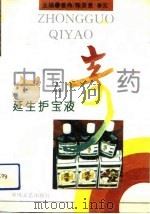 中国奇药-延生护宝液（1993 PDF版）