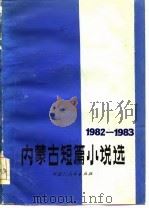 内蒙古短篇小说选  1982-1983（1984 PDF版）