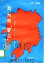 湖南与“复关”  加快湖南外向型经济发展对策研究   1993  PDF电子版封面  7543806665  宣家骥主编 