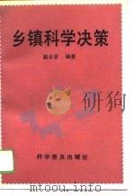 乡镇科学决策   1989  PDF电子版封面  7110013340  籍希晋编著 