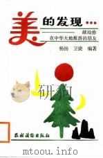 美的发现  旅游美学书简   1988  PDF电子版封面  7504801690  杨扬，卫捷著 