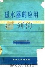 磁水器的应用  资料汇编   1975  PDF电子版封面     