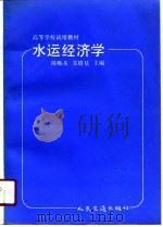 高等学校试用教材  水运经济学   1991  PDF电子版封面    陈贻龙，苏培基 