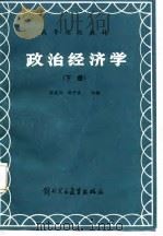 政治经济学  下   1987  PDF电子版封面  4321·12  张英驹，陈宇杰主编 
