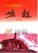 崛起   1998  PDF电子版封面  7224047597  刘周元编著 