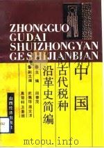 中国古代税种沿革史简编   1992  PDF电子版封面  7805774560  段春茂主编 