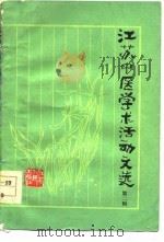 江苏中医学术活动文选  第2辑（1978 PDF版）