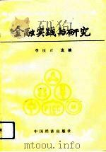 金融实践与研究   1994  PDF电子版封面  7501727929  李庆正主编 