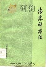 伤寒解惑论   1978  PDF电子版封面  14195·1  李克绍编著 
