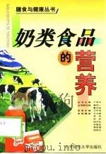 奶类食品的营养   1999  PDF电子版封面  7303049576  王怀宝主编 