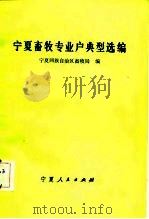 宁夏畜牧专业户典型选编（1983 PDF版）