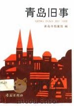 青岛旧事（1991 PDF版）