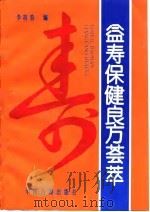 益寿保健良方荟萃   1995  PDF电子版封面  7800136434  李桂春编 