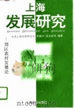 上海发展研究  郊区农村发展论（1995 PDF版）