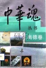 中华魂丛书  尚德卷   1992  PDF电子版封面  7209011498  姜春云主编；臧乐源卷主编 