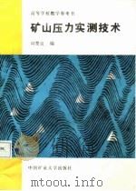 矿山压力实测技术   1988  PDF电子版封面  7810210386  周楚良编 