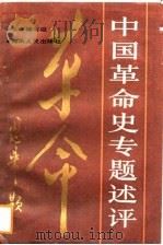 中国革命史专题述评   1988  PDF电子版封面  7217003784  赖海泉等主编 