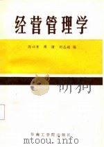 经营管理学   1987年10月第1版  PDF电子版封面    厉以京  周煌  刘志超 