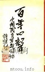 百年心声  中国民主革命诗话  上（1979 PDF版）