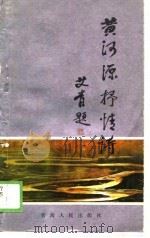 黄河源抒情诗（1988 PDF版）
