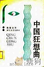 中国狂想曲（1985 PDF版）