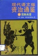 现代语文版资治通鉴  52  范阳兵变   1991年12月第1版  PDF电子版封面    柏杨 