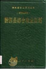 黔西县综合农业区划   1988  PDF电子版封面  722100272X  《黔西县综合农业区划》编写组编 