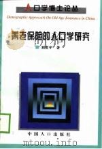 养老保险的人口学研究   1999  PDF电子版封面  7800795349  刘贵平著 