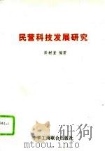 民营科技发展研究   1995  PDF电子版封面  7801001311  彭树堂编著 
