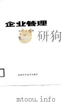 企业管理   1988  PDF电子版封面  7536900619  王天申，王征编 