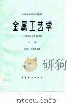 金属工艺学  工科热加工类专业用  下   1984  PDF电子版封面    许德珠，司乃钧 