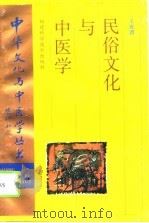民俗文化与中医学   1996  PDF电子版封面  7533510461  王致谱著 