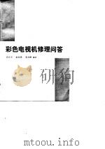 彩色电视机修理问答   1984  PDF电子版封面  15088·155  周才夫等编译 