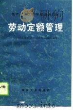 劳动定额管理   1989  PDF电子版封面  7502002960  刘军编 