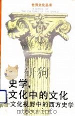 史学，文化中的文化-文化视野中的西方史学   1990  PDF电子版封面    张广智，张广勇 