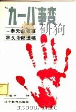 “九·一八”事变  奉天总领事林久治郎遗稿（1987 PDF版）