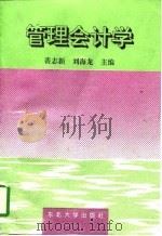 管理会计学   1996  PDF电子版封面  7810540963  裴志新，刘海龙主编 