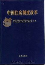 中国住房制度改革（1996 PDF版）
