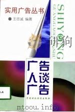 广告人谈广告   1998  PDF电子版封面  7500534396  王忠诚编著 