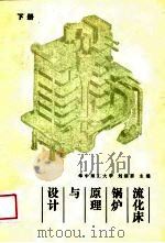 流化床锅炉原理与设计（下册）   1988年09月第1版  PDF电子版封面    刘焕彩 