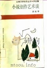 小说创作艺术谈   1986  PDF电子版封面    吴松亭著 