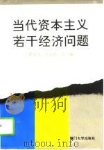 当代资本主义若干经济问题   1993  PDF电子版封面  7561507577  郑春成，方成族主编 