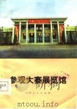 参观大寨展览馆   1978  PDF电子版封面  7088·752  禾贵等编 
