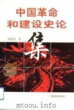 中国革命与建设史论集（1994 PDF版）