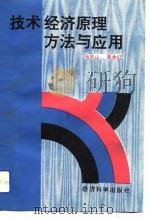 技术经济原理方法与应用   1993  PDF电子版封面  750580586X  陆凤山，周承红编著 