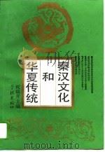 秦汉文化和华夏传统   1993  PDF电子版封面  7805108579  祝瑞开主编 