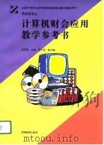 计算机财会应用教学参考书（1996 PDF版）
