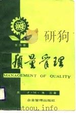 质量管理  第4版   1986  PDF电子版封面    （美） J. M.朱兰著 