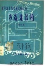 冷冻集装箱   1981  PDF电子版封面  15044·5423  刘鼎铭编 